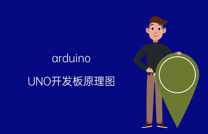 arduino UNO开发板原理图 arduino串行口硬件结构有哪些部件？